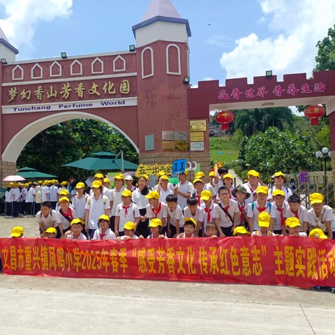 踏香逐梦，砺剑前行——文昌市重兴镇凤鸣小学2025年春季研学活动纪实