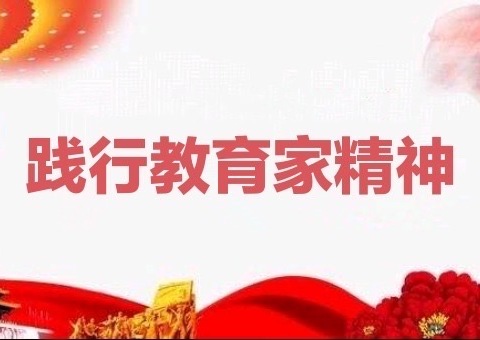 “践行教育家精神  争做新时代大先生”-魏县第四中学师德师风演讲比赛