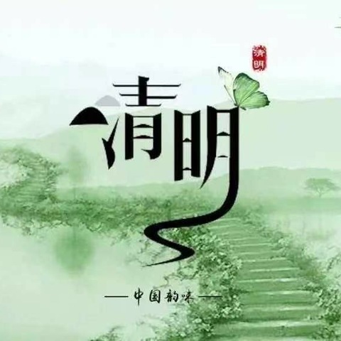 鸡泽县第二幼儿园🍀——清明时节话清明🍀——启明班活动🌼