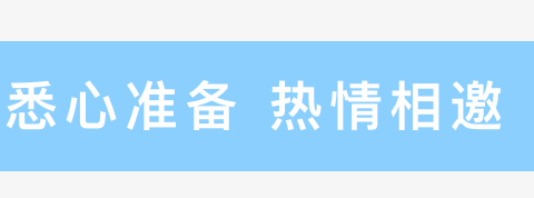 鸡泽县第二幼儿园“播种有时 成长可期”启明班汇课展示活动