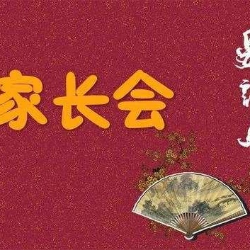 伯劳镇中心幼儿园大大班家长会邀请函