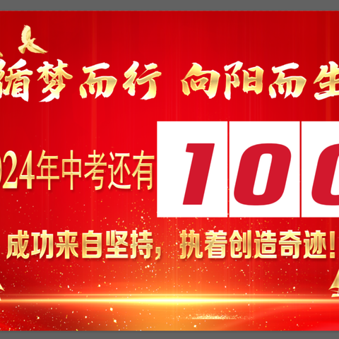 积百日之功 成凌云之志——义县白庙子初级中学2024年中考百日誓师大会