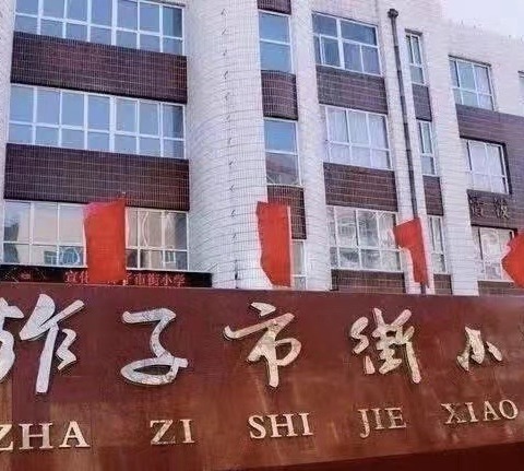 【争一流当冠军】机器人专属快乐—宣化区炸子市街小学机器人课程