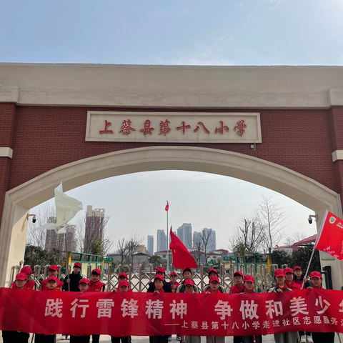 “践行雷锋精神  争做和美少年”——上蔡县第十八小学走进社区志愿服务活动