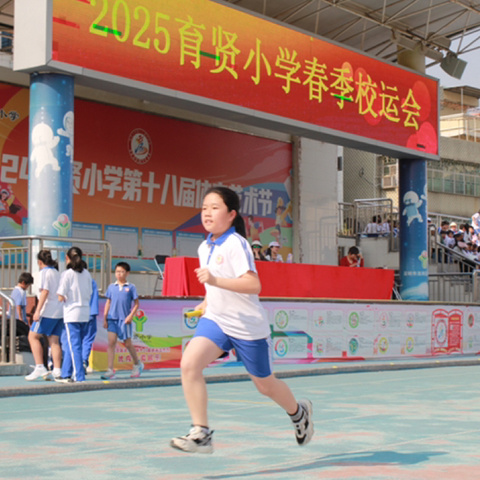 2025育贤小学春季校运会：跃动童年，团结拼搏