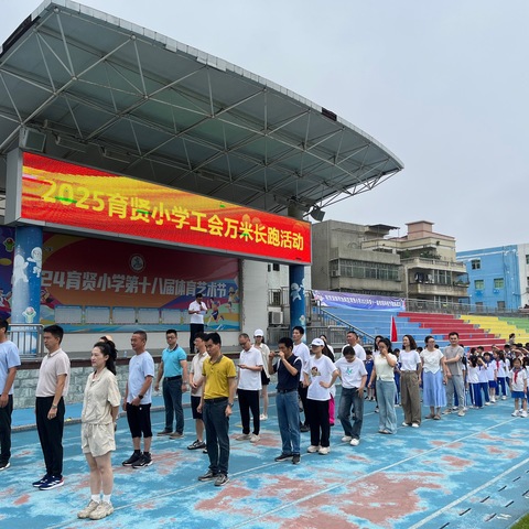 【育贤小学工会】“万米征途 师者同行”2025秋季教职工长跑活动纪实