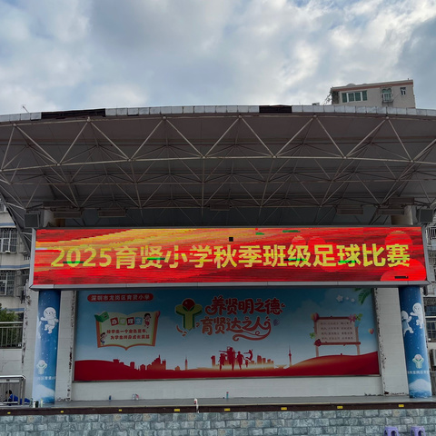绿茵点燃梦想，拼搏“足”够精彩——育贤小学四五年级足球班赛圆满落幕