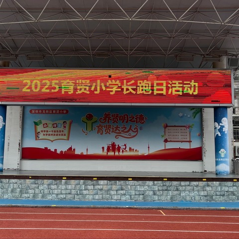 奔跑吧，少年！——育贤小学2025年阳光体育长跑日活动热血绽放
