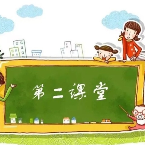 丰富的第二课堂—冉庄镇大张庄小学