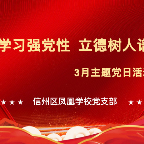 【凤凰党建】加强学习强党性，立德树人谱新篇——信州区凤凰学校党支部开展3月党日活动