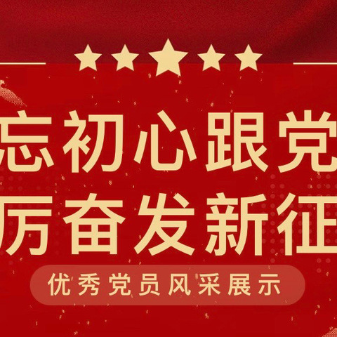 【党徽闪耀】沐光而行 育梦成花——上饶市信州区凤凰学校优秀党员事迹展播（九）