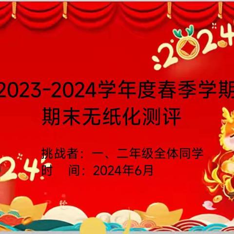 “趣味无纸笔，快乐大闯关” ——西溪中心小学一、二年级“无纸化”测评