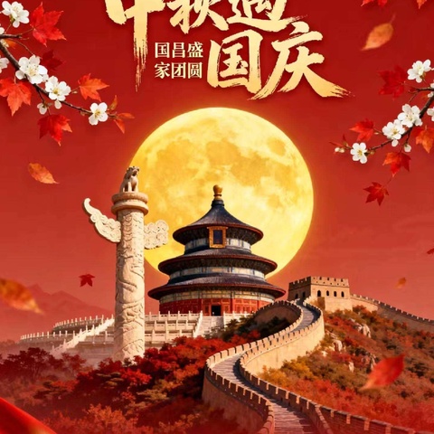 “喜迎国庆，礼赞祖国”——邹城市太平镇东拐小学2025年国庆、中秋放假通知及温馨提示
