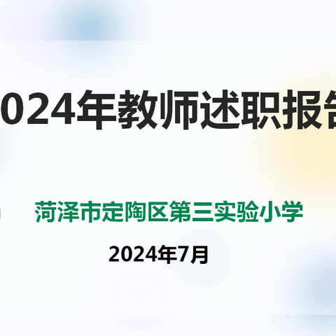 向美而生，追光前行———菏泽市定陶区第三实验小学教师述职报告会