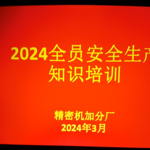 防务装备事业部精密机加分厂组织全员安全教育培训