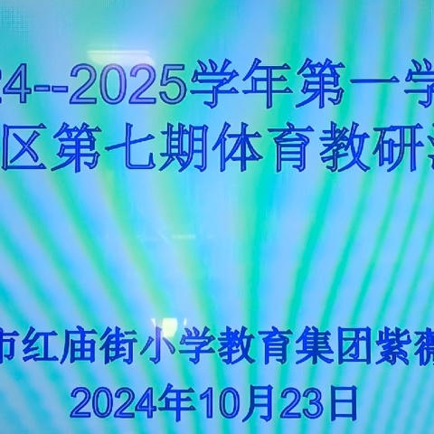 活力飞扬，精彩无限——《原地投掷沙包》体育与健康观摩课