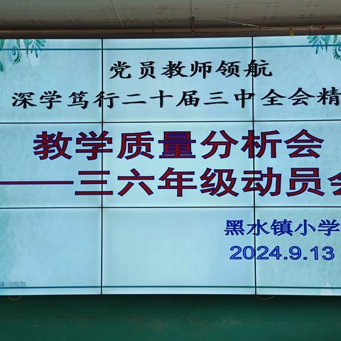 党员教师领航 深学笃行二十届三中全会精神                                              ——黑水镇小学教学质量分析会暨三六年级动员会