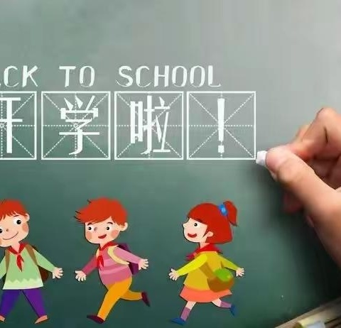 【开学通知】线王小学2024年秋季开学须知