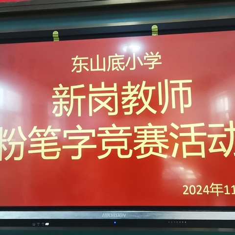 “粉”墨生辉    “笔”出精彩——东山底小学新岗教师粉笔字比赛活动