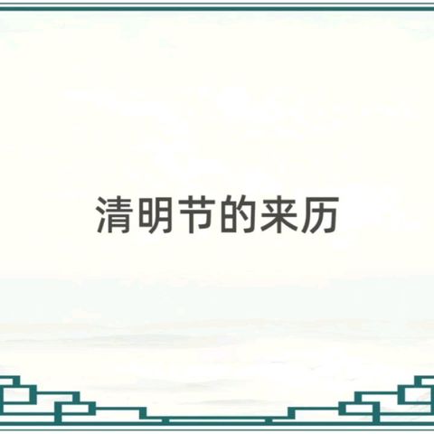 清明节假期安全教育