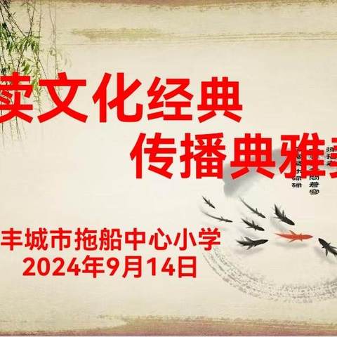 诵读经典，传播美音——拖船中心小学第27届“推普周”系列活动之教师经典诵读比赛