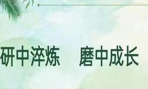 信息研磨  智启课堂——丰城市拖船中心小学开展信息技术磨课活动