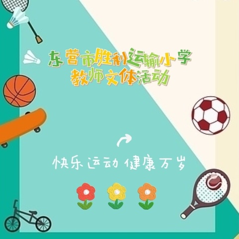 春光无限好    运动正当时 ——东营市胜利运输小学 教师文体活动纪实