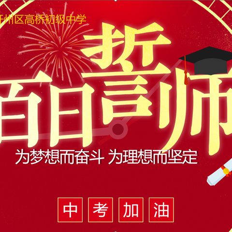 为梦想而奋斗   为理想而坚定——2024年开州区高桥初中百日中考冲刺誓师大会