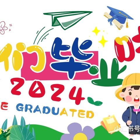 “穿越时空 状元礼”大班复古毕业🎓典礼