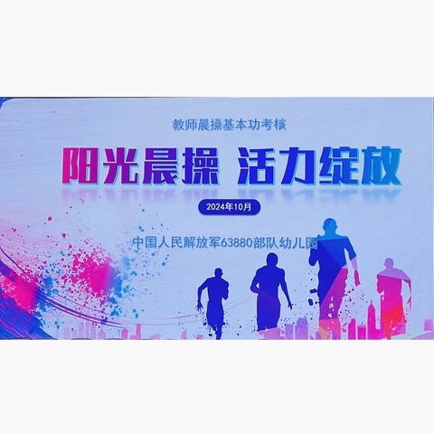 阳光晨操  活力绽放——63880部队幼儿园晨操大比武活动