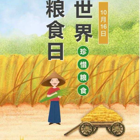 垫江县沙坪中心幼儿园“世界粮食日”主题活动