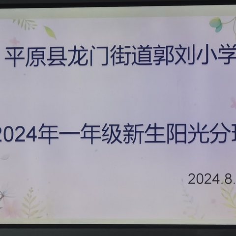 实施阳光分班，推进教育公正——郭刘小学一年级阳光分班