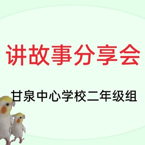 书香滋润童心，故事伴我成长——甘泉中心小学二年级组讲故事分享会