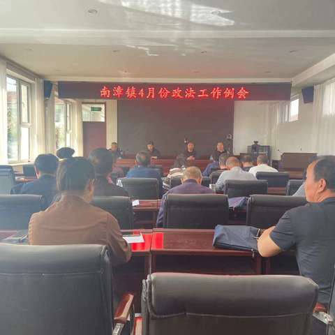 南漳镇4月份政法工作例会