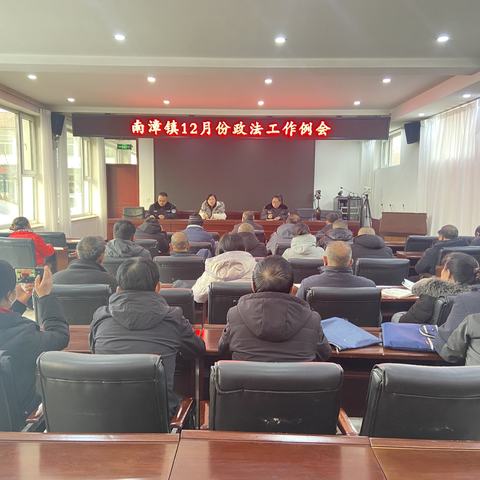南漳镇12月份政法工作例会