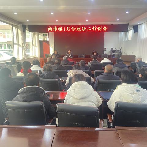 南漳镇2025年1月份政法工作例会