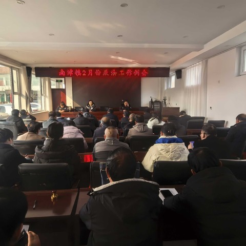 南漳镇2025年2月份政法工作例会