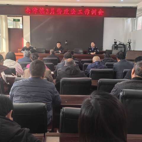 南漳镇2025年3月份政法工作例会