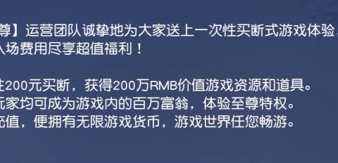 【鬼剑豪之绝世仙尊】运营团队诚挚地为大家送上一次性买断式游戏体验，确保每一位玩家都能以等价的入场费用尽享超值福利!