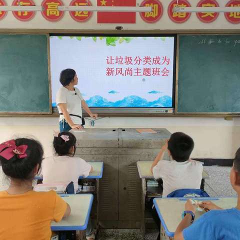 罗坊希望小学垃圾分类主题班会