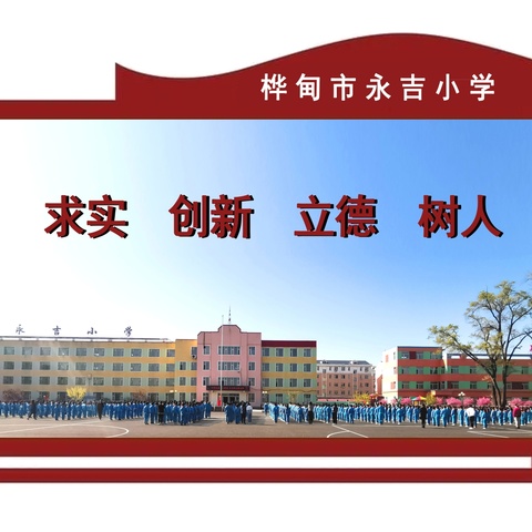 学习新课标  我们一直在路上——永吉小学“学新课标  用新课标”系列活动