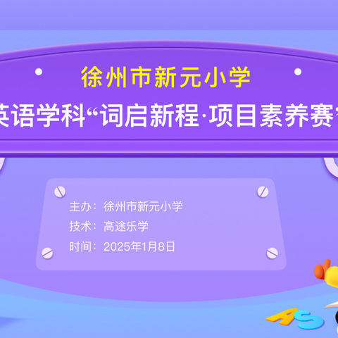 【新元•英语学科活动】“英”韵飞扬 ，“词”展风采——新元小学英语学科词启新程·项目素养赛