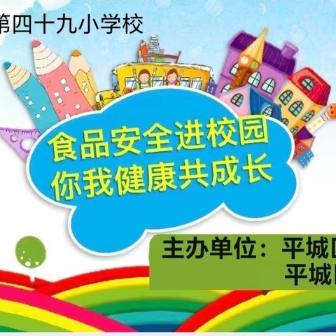 诚信尚俭 共享食安——平城区第四十九小学校食品安全宣传周活动