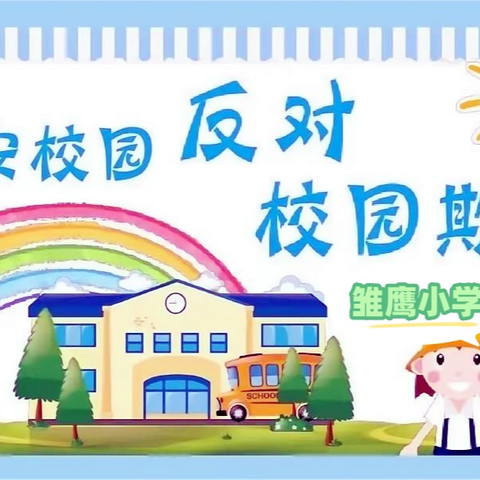 善良无畏，拒绝校园欺凌！——东明集镇雏鹰小学防欺凌主题活动