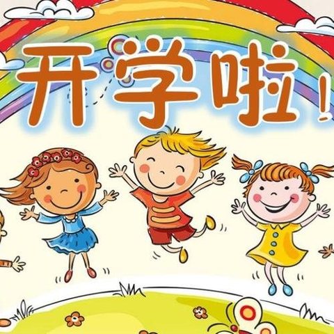 开学第一课，安全“每一刻”一一馆陶县第四幼儿园开学第一课活动