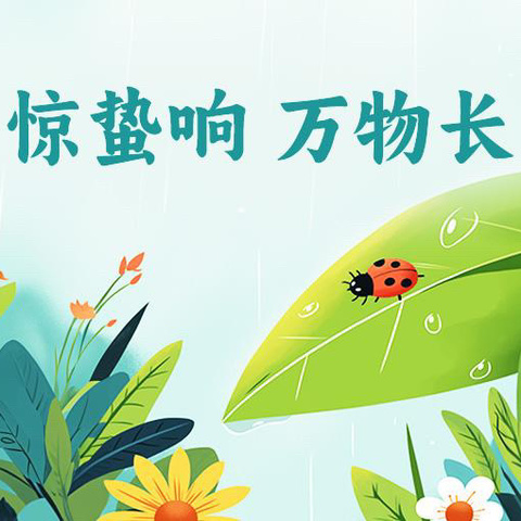 惊蛰:春雷始鸣，万物复苏