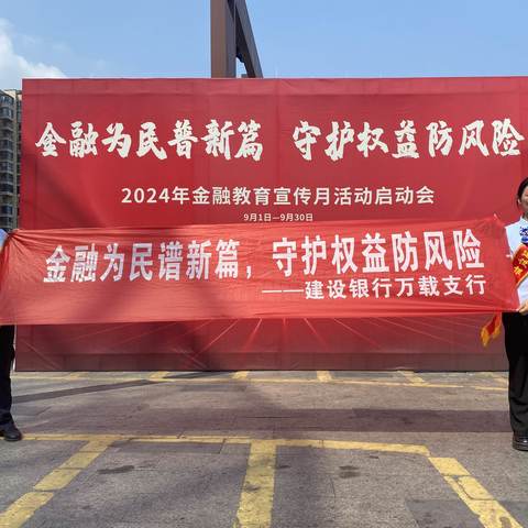 建行万载支行开展“金融为民谱新篇，守护权益防风险”宣传活动