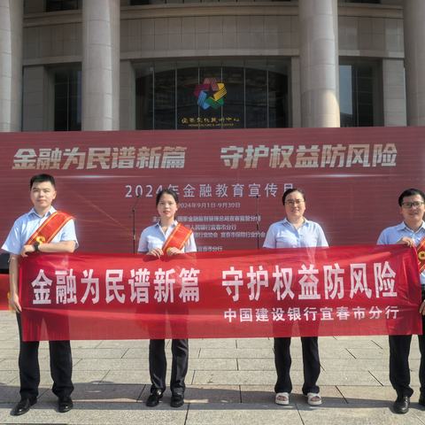 金融为民谱新篇 守护权益防风险  建行宜春分行开展“金融教育宣传月”活动