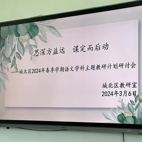 龙行龘龘启新篇 共行共研共成长 ——2024年城北区小学语文中心组主题教研计划答辩活动