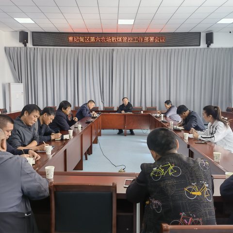 曹妃甸区第六农场“全域布网”，扎实开展散煤管控暨“双代”宣传部署会议